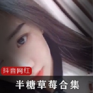 抖音网红草莓少女：39部视频，让男粉丝欲罢不能！