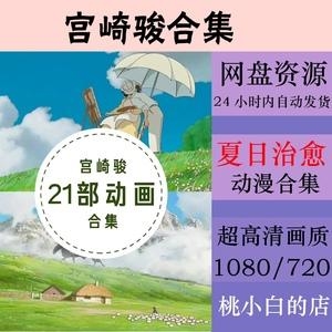 拥有提取码，让您轻松获取宫崎骏经典电影！《宫崎骏》电影合集：15部经典动画电影，高清晰画质，支持多种格式！