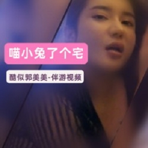 精致长腿女大学生模特郭美美现身酒店：网红喵小兔宅宅互动秀！