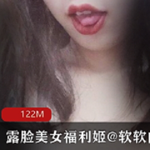 美女模特视频：露脸小舌玉兔社保姬软软露西4V122M