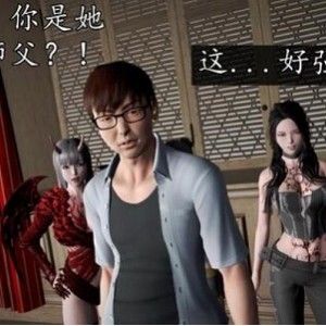 《魔域人间》3D漫画完全版本：小恶魔徐总的婚礼、校园之歌，新奇眼3D皮衣，4.6G汉化