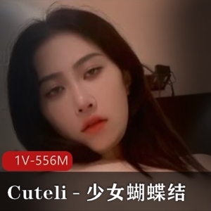 Cuteli少女蝴蝶结COS视频精选1V347M下载