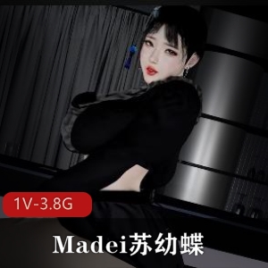 Madei苏幼蝶精选黑丝老板娘风VAM视频时长51分值得一看