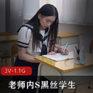 黑丝学生与水电工老师合集，3V-1.1G视频精彩下载观看