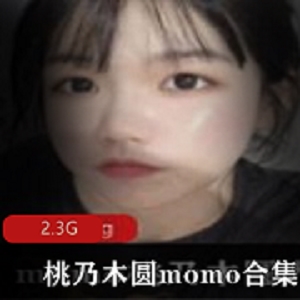 娇小玉兔桃乃木圆momo网黄资源合集，2.3G视频精品女神视图尽收眼底